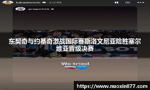 东契奇与约基奇激战国际赛斯洛文尼亚险胜塞尔维亚晋级决赛